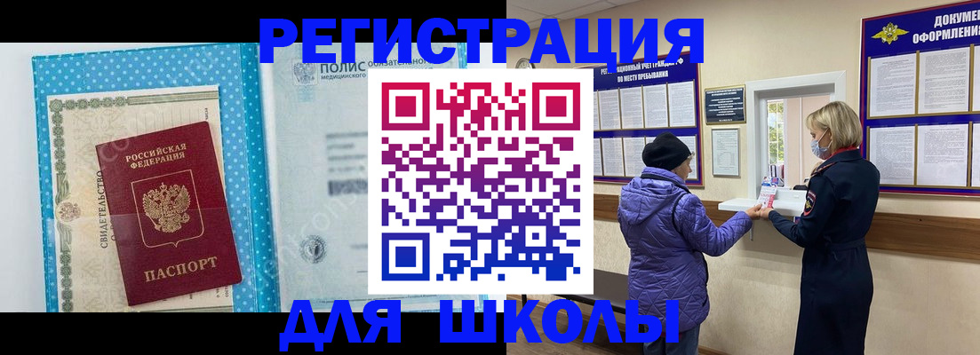 временная регистрация для школы в Миньяре