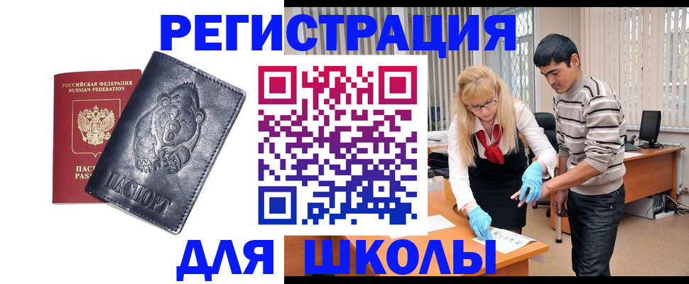 прописка для школы в Миньяре